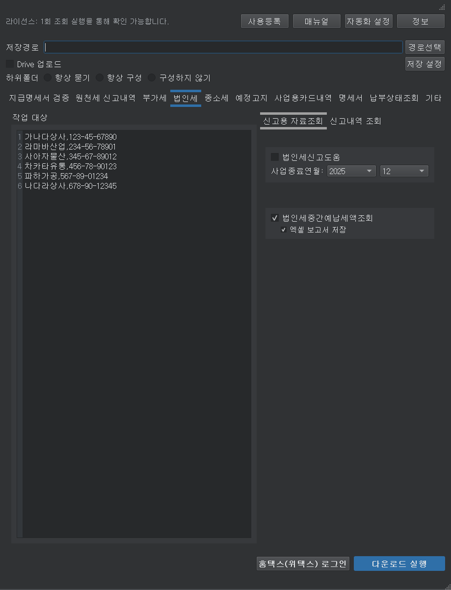 합계표다운로더 법인세 탭 화면. 작업 대상에 수임처 6곳이 입력되어 있고 중간예납세액 조회가 선택되어 있다.